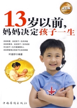 13岁以前，妈妈决定孩子一生封面图