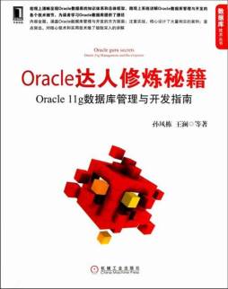 Oracle达人修炼秘籍封面图