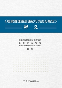 《档案管理违纪违法行为处分规定》释义封面图