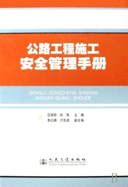 公路工程施工安全管理手册封面图