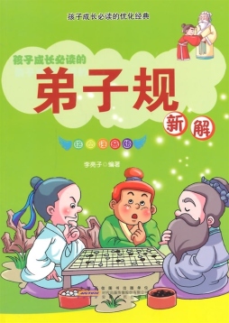 《弟子规》新解封面图