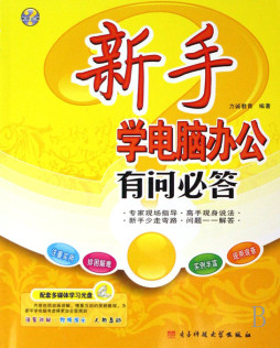 新手学电脑办公有问必答封面图