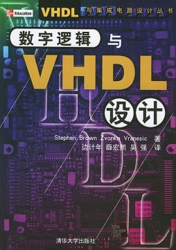 数字逻辑与VHDL设计封面图
