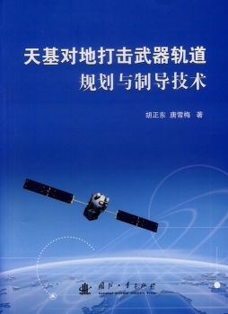 天基对地打击武器轨道规划与制导技术封面图