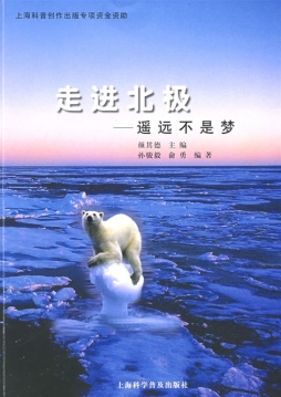 走进北极封面图
