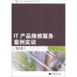 IT产品维修服务案例实训封面图