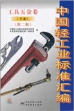 中国轻工业标准汇编封面图