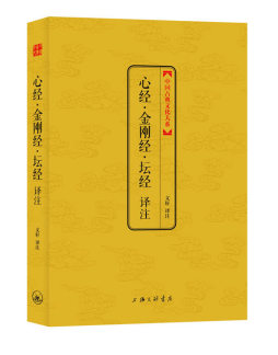 心经·金刚经·坛经译注封面图