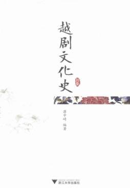 越剧文化史封面图