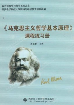 《马克思主义哲学基本原理》课程练习册封面图