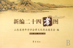新编二十四孝图封面图