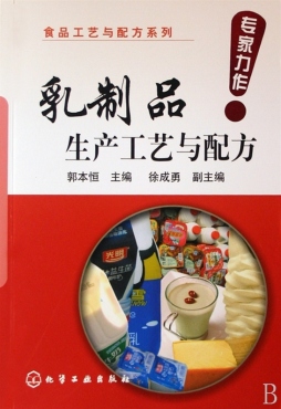 乳制品生产工艺与配方封面图