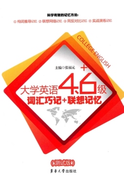 大学英语四六级词汇  词根词缀记忆法封面图