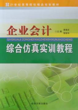 企业会计综合仿真实训教程封面图