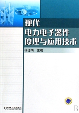 现代电力电子器件原理与应用技术封面图