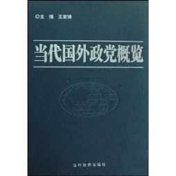 当代国外政党概览封面图