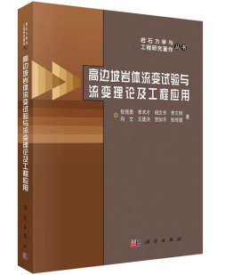 高边坡岩体流变试验与流变理论及工程应用封面图