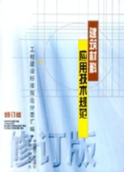 建筑材料应用技术规范封面图