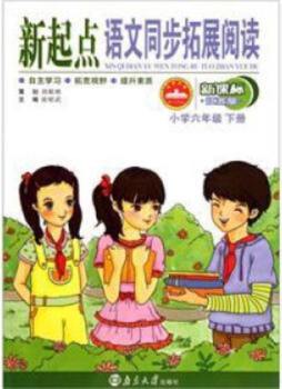 新起点语文同步拓展阅读封面图