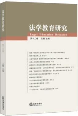 法学教育研究封面图