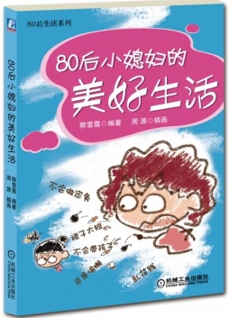 80后小媳妇的美好生活封面图