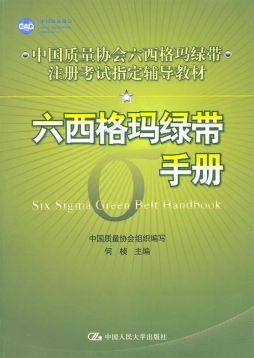 六西格玛绿带手册封面图