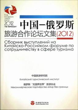 中国—俄罗斯旅游合作论坛文集封面图