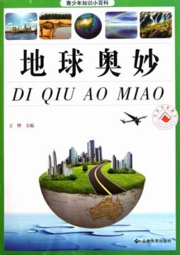 地球奥妙封面图