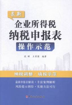 最新企业所得税纳税申报表实务操作示范封面图