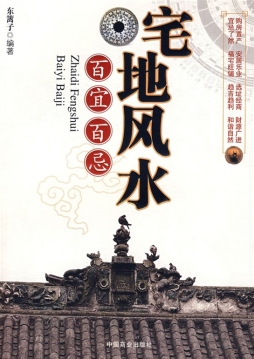 宅地风水百宜百忌封面图