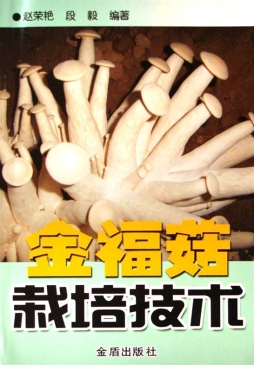 金福菇栽培技术封面图