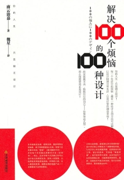 解决100个烦恼的100种设计封面图