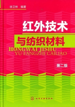 红外技术与纺织材料封面图