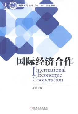 国际经济合作封面图