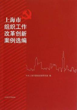 上海市组织工作改革创新案例选编封面图