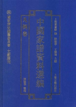 中国家谱资料选编封面图