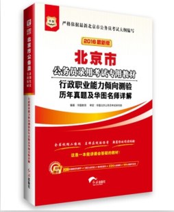 行政职业能力倾向测验历年真题及华图名师详解封面图