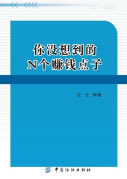 你就是没想到的N个赚钱点子封面图