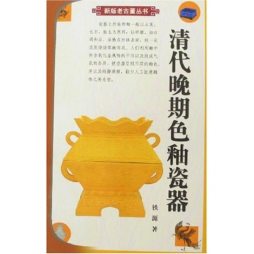 清代晚期色釉瓷器封面图