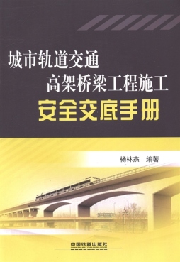城市轨道交通高架桥梁工程施工安全交底手册封面图