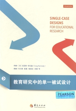 教育研究中的单一被试设计封面图