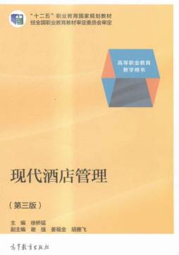 现代酒店管理封面图