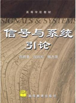 信号与系统引论封面图