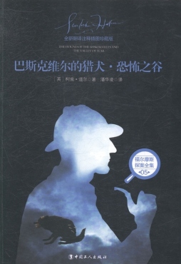 巴斯克维尔的猎犬·恐怖之谷封面图