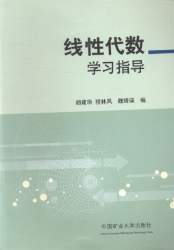 线性代数学习指导封面图