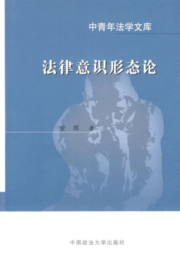 法律意识形态论封面图