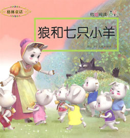 狼和七只小羊封面图