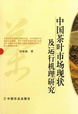 中国茶叶市场现状及运行机理研究封面图