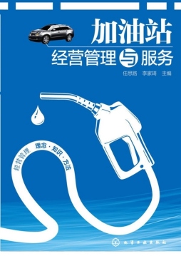 加油站经营管理与服务封面图