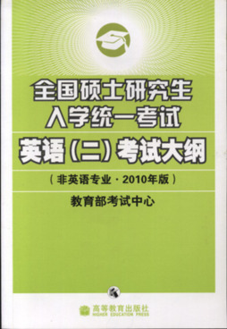全国硕士研究生入学统一考试英语（二）考试大纲封面图